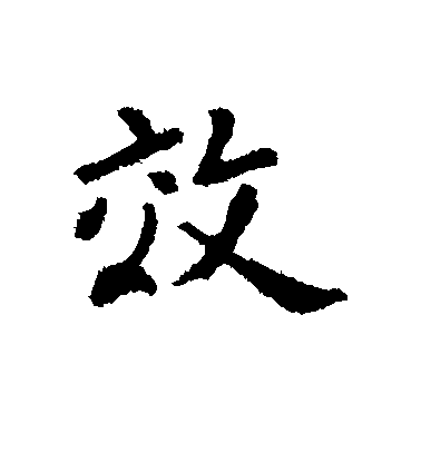 王羲之行書效字書法寫法
