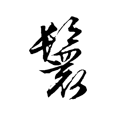 文征明草書鬟字書法寫法