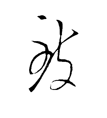 王導草書致字書法寫法