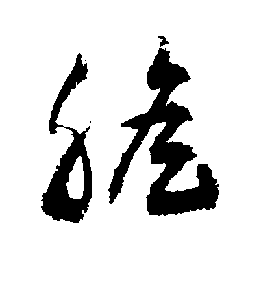 敬世江草書胆字書法寫法