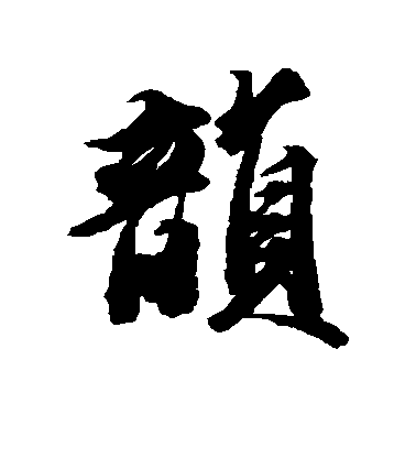 王文治行書韵字書法寫法