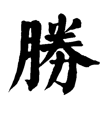 顏真卿楷書胜字書法寫法