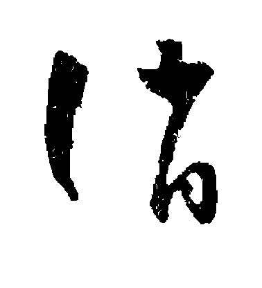 懷素草書诮字書法寫法