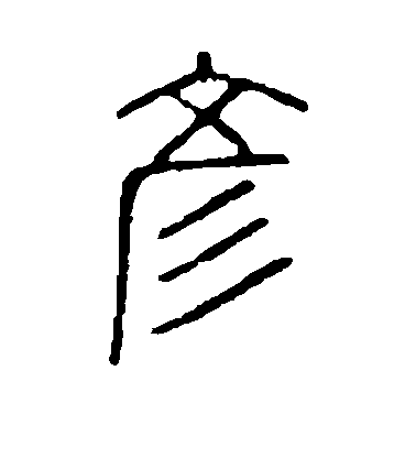 不詳篆書彦字書法寫法