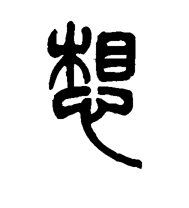 顏真卿楷書想字書法寫法
