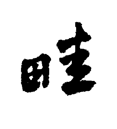 周亮工行書畦字書法寫法