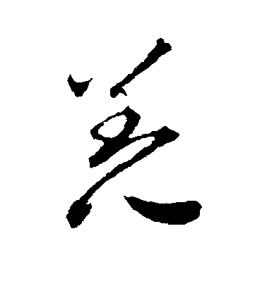 揭傒斯草書羌字書法寫法