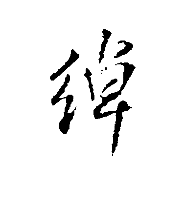 王鐸行書绰字書法寫法