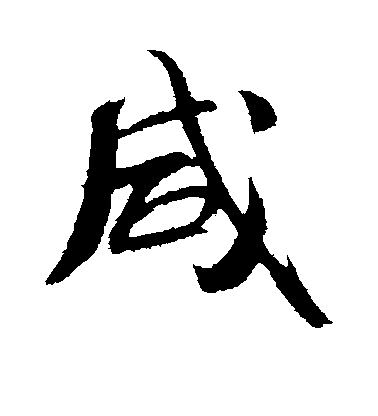 米芾行書咸字書法寫法