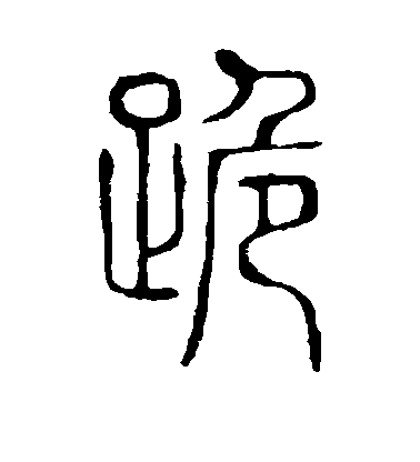 不詳篆書跪字書法寫法