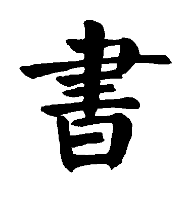 顏真卿楷書书字書法寫法