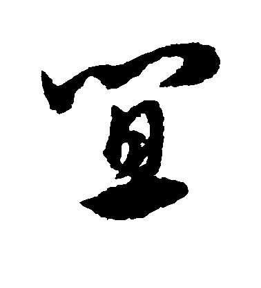 宋克草書宜字書法寫法