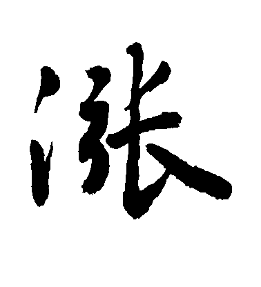 敬世江行書涨字書法寫法