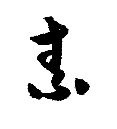 薛紹彭草書素字書法寫法