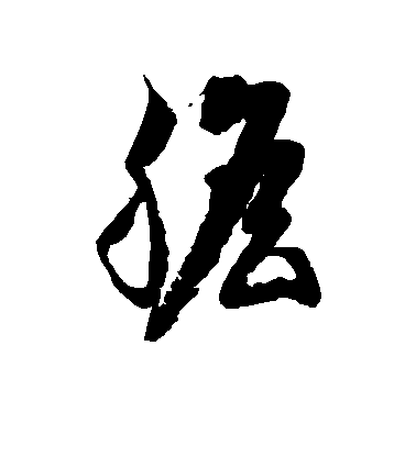 徐伯清草書胆字書法寫法