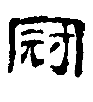王獻之行書冠字書法寫法