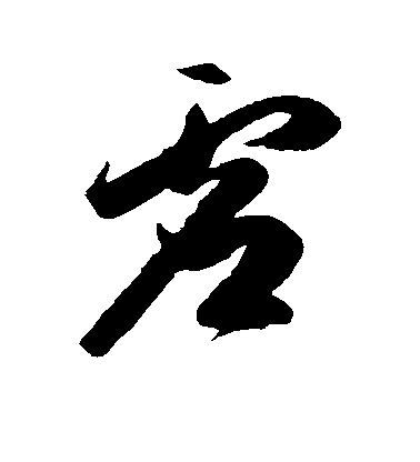 陳淳草書虚字書法寫法