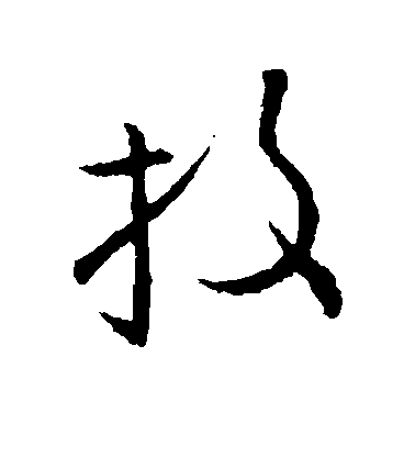 歐陽詢行書投字書法寫法