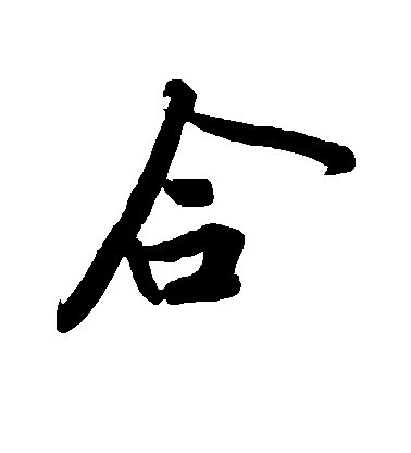 黃庭堅行書合字書法寫法