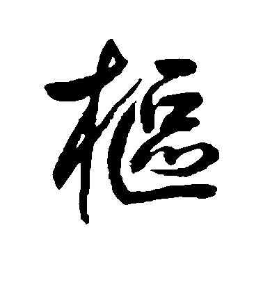 鮮于樞行書枢字書法寫法