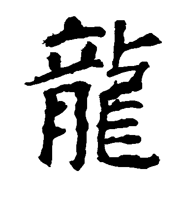 顏真卿楷書龙字書法寫法