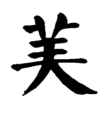 顏真卿楷書美字書法寫法