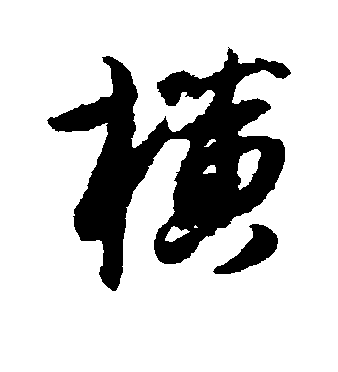 薛紹彭行書横字書法寫法