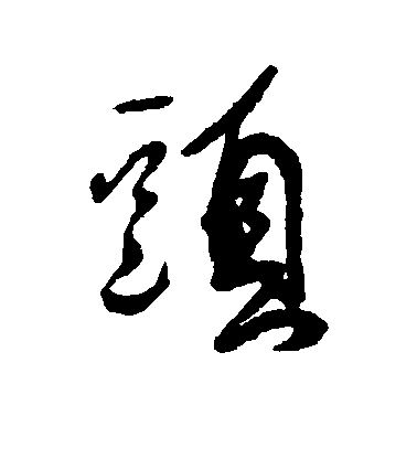 傅山行書头字書法寫法