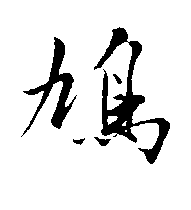 沈周行書鸠字書法寫法
