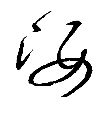 懷素草書姿字書法寫法