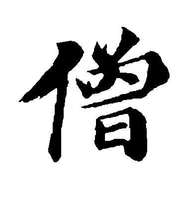 王僧虔楷書僧字書法寫法