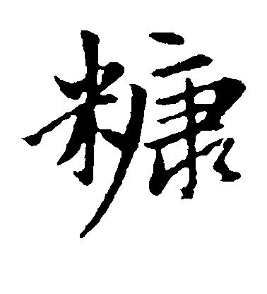 趙孟頫楷書糠字書法寫法