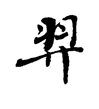 敬世江楷書羿字書法寫法