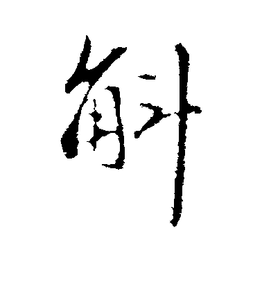 趙孟頫行書斛字書法寫法