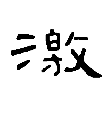 不詳隸書激字書法寫法