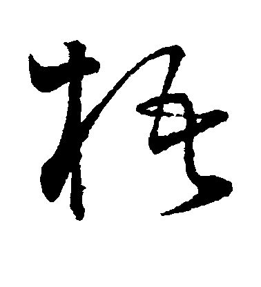 趙佶楷書梧字書法寫法