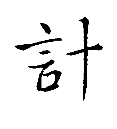 王渙之行書计字書法寫法