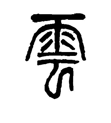 鄧石如篆書云字書法寫法