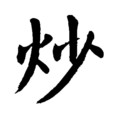 顏真卿楷書炒字書法寫法