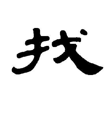 不詳隸書找字書法寫法