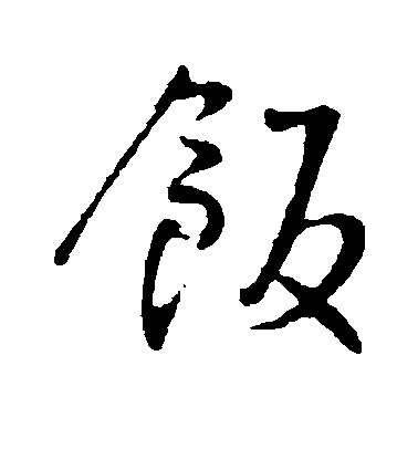 王鐸行書饭字書法寫法