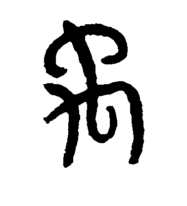 蔡襄楷書禹字書法寫法