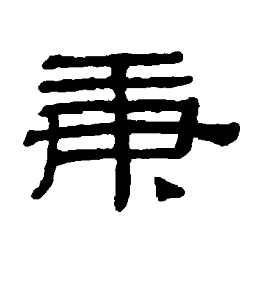 徐伯清草書庚字書法寫法