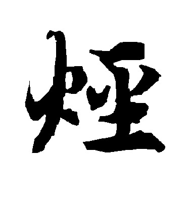 陸柬之行書烃字書法寫法