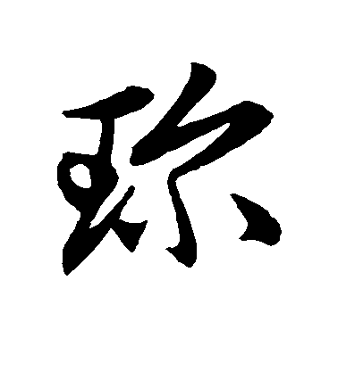 趙子昂草書珍字書法寫法