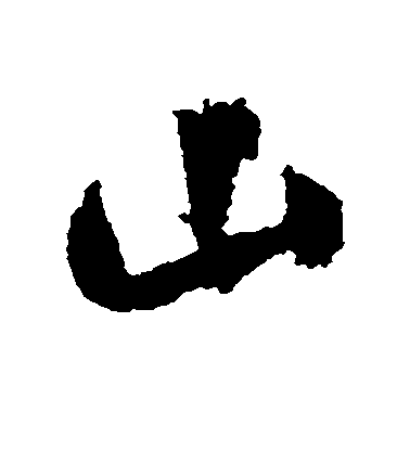 米芾行書山字書法寫法