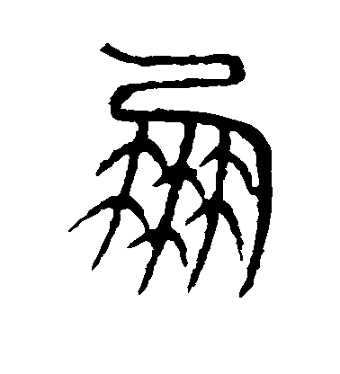 不詳篆書朋字書法寫法