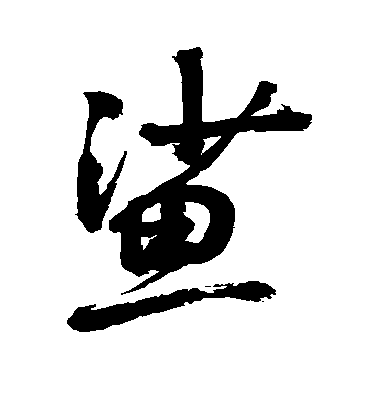 敬世江行書鲨字書法寫法