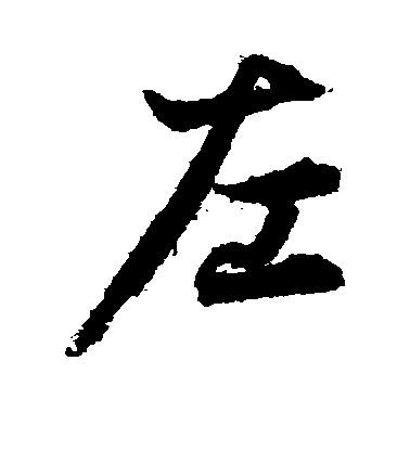 李隆基行書左字書法寫法