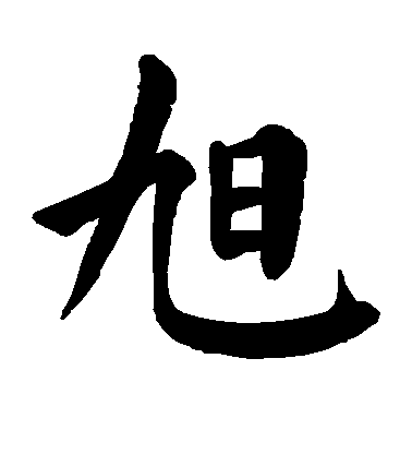 顏真卿楷書旭字書法寫法